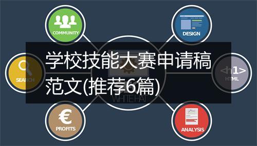 学校技能大赛申请稿范文(推荐6篇)