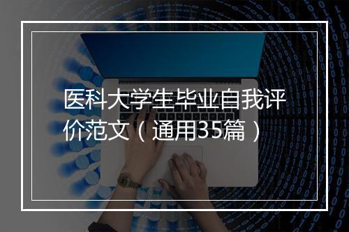 医科大学生毕业自我评价范文（通用35篇）