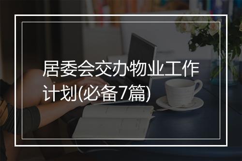 居委会交办物业工作计划(必备7篇)