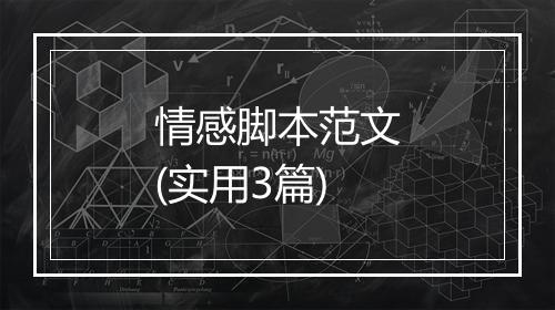 情感脚本范文(实用3篇)