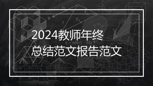 2024教师年终总结范文报告范文