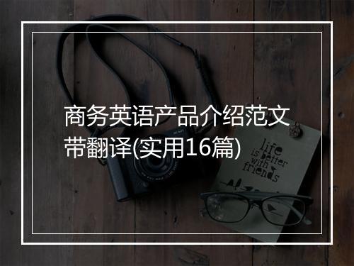 商务英语产品介绍范文带翻译(实用16篇)