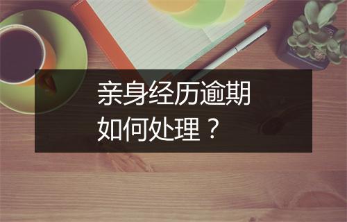 亲身经历逾期如何处理？