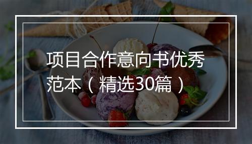 项目合作意向书优秀范本（精选30篇）