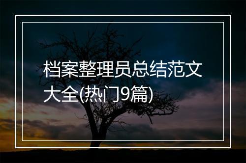 档案整理员总结范文大全(热门9篇)