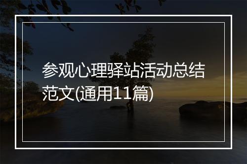 参观心理驿站活动总结范文(通用11篇)