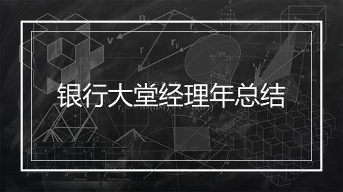 银行大堂经理年总结