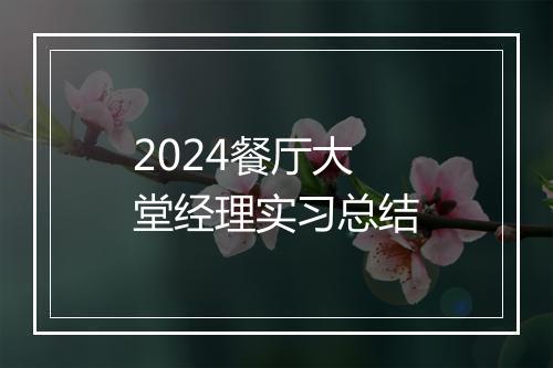 2024餐厅大堂经理实习总结