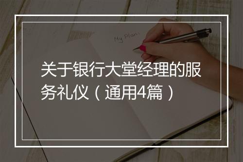 关于银行大堂经理的服务礼仪（通用4篇）