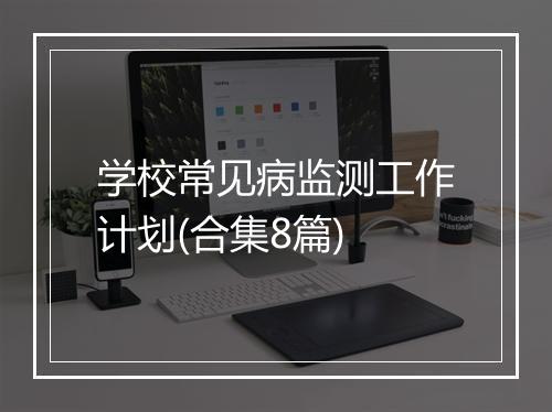 学校常见病监测工作计划(合集8篇)