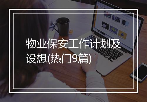 物业保安工作计划及设想(热门9篇)