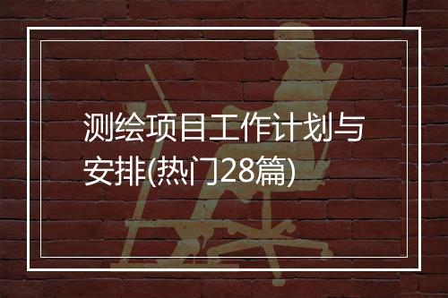 测绘项目工作计划与安排(热门28篇)