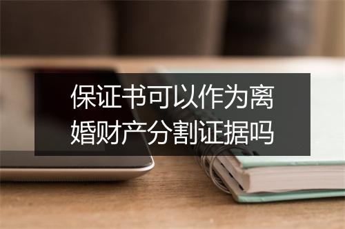 保证书可以作为离婚财产分割证据吗
