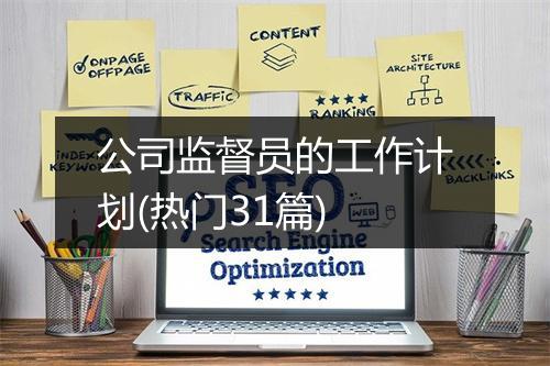 公司监督员的工作计划(热门31篇)