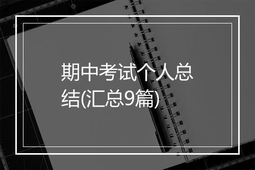期中考试个人总结(汇总9篇)