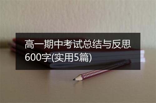 高一期中考试总结与反思600字(实用5篇)