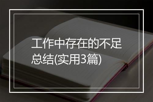 工作中存在的不足总结(实用3篇)