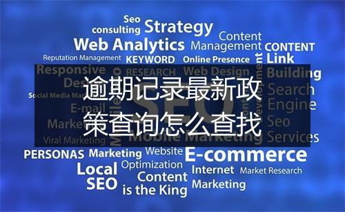 逾期记录最新政策查询怎么查找