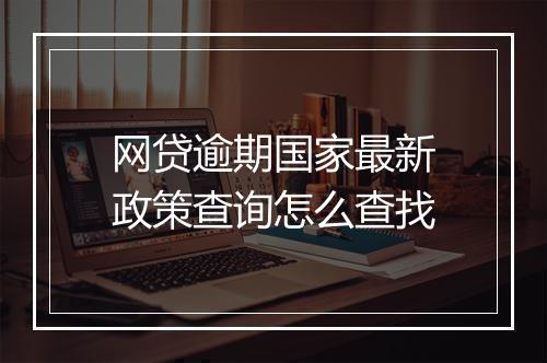 网贷逾期国家最新政策查询怎么查找