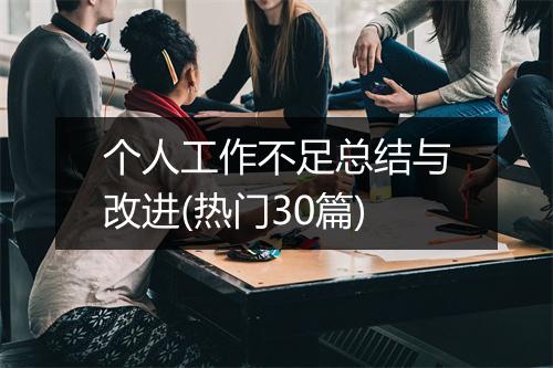 个人工作不足总结与改进(热门30篇)