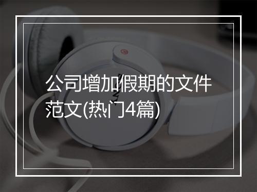 公司增加假期的文件范文(热门4篇)