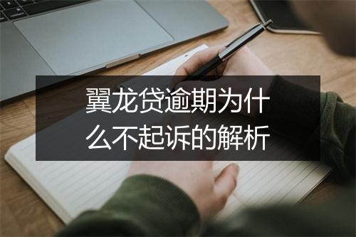 翼龙贷逾期为什么不起诉的解析