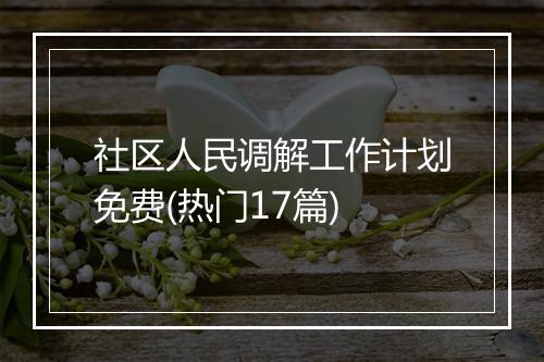 社区人民调解工作计划免费(热门17篇)