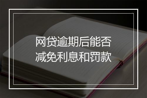 网贷逾期后能否减免利息和罚款