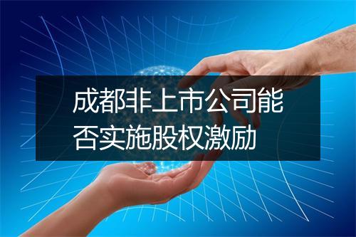 成都非上市公司能否实施股权激励