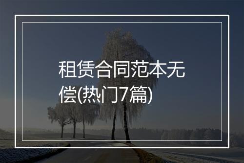 租赁合同范本无偿(热门7篇)