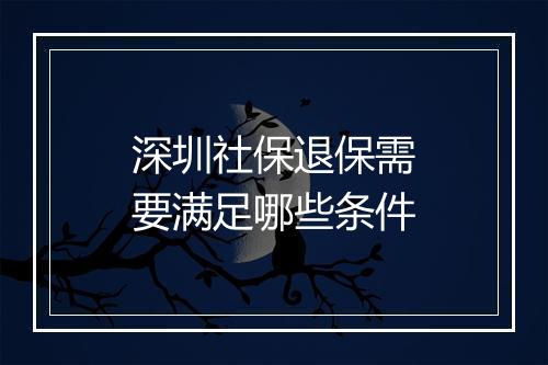 深圳社保退保需要满足哪些条件