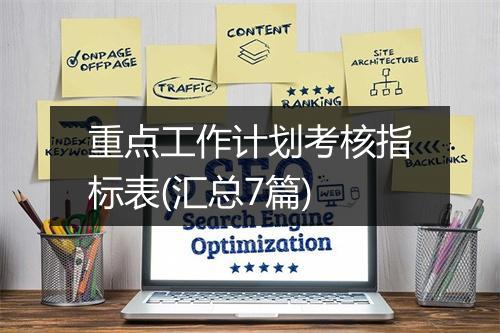 重点工作计划考核指标表(汇总7篇)
