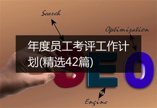 年度员工考评工作计划(精选42篇)