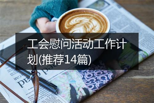 工会慰问活动工作计划(推荐14篇)