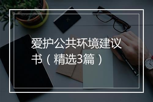 爱护公共环境建议书（精选3篇）