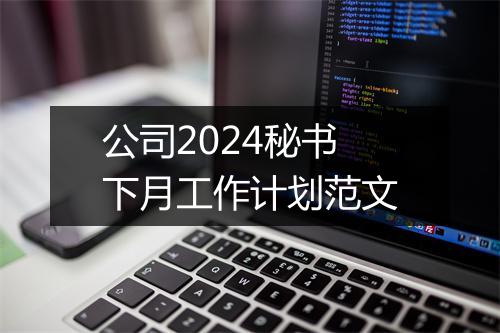 公司2024秘书下月工作计划范文