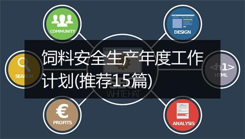 饲料安全生产年度工作计划(推荐15篇)