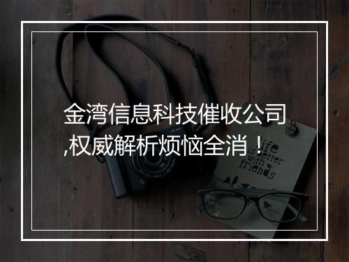 金湾信息科技催收公司,权威解析烦恼全消！
