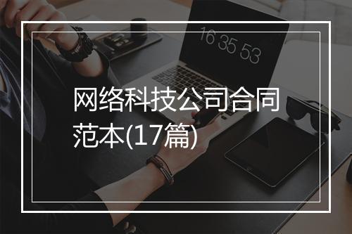 网络科技公司合同范本(17篇)