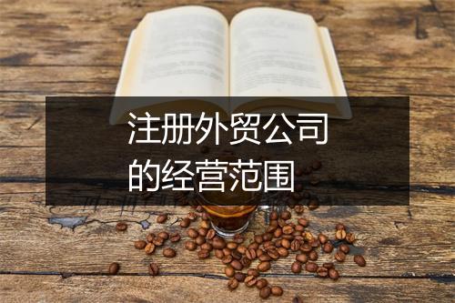注册外贸公司的经营范围