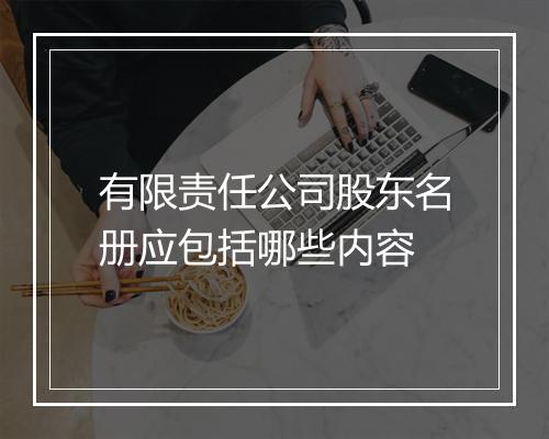 有限责任公司股东名册应包括哪些内容