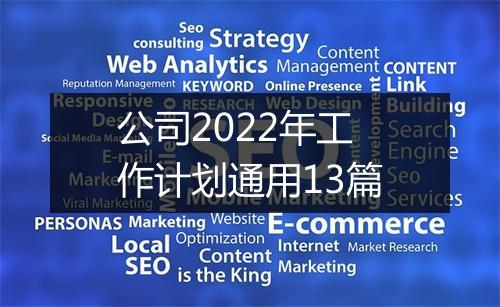 公司2022年工作计划通用13篇