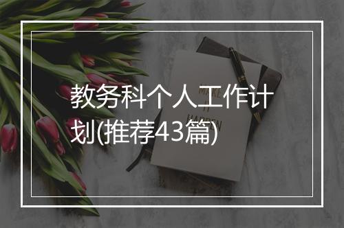 教务科个人工作计划(推荐43篇)
