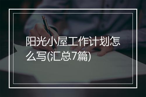 阳光小屋工作计划怎么写(汇总7篇)