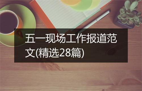 五一现场工作报道范文(精选28篇)