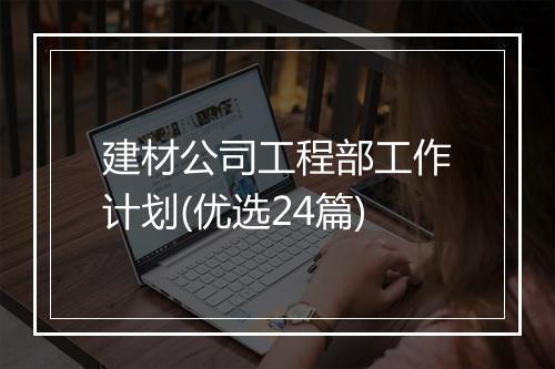 建材公司工程部工作计划(优选24篇)