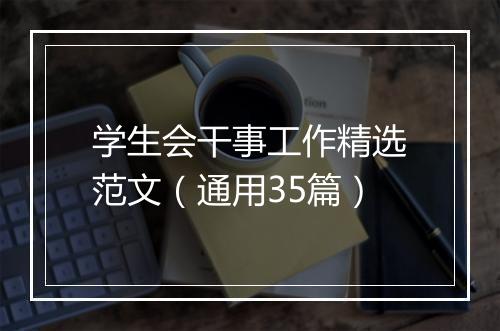 学生会干事工作精选范文（通用35篇）