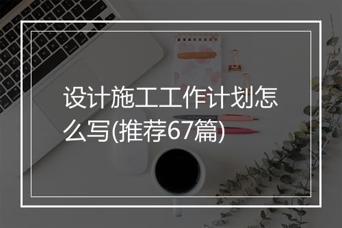 设计施工工作计划怎么写(推荐67篇)