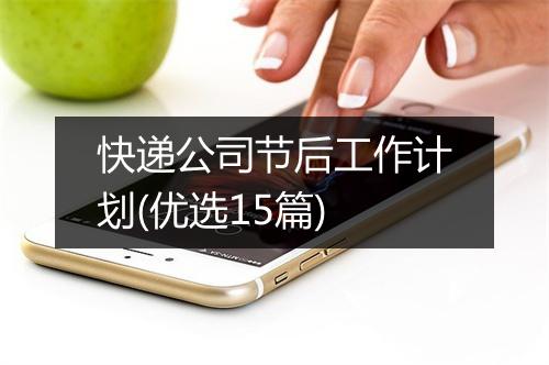 快递公司节后工作计划(优选15篇)