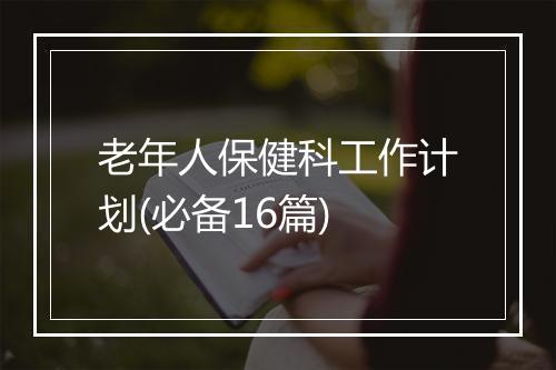 老年人保健科工作计划(必备16篇)